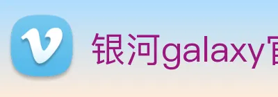 银河galaxy官网登录 Logo